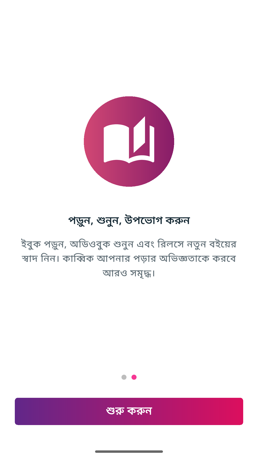 The welcome screen reading "পড়ুন, শুনুন, উপভোগ করুন" — read, listen, enjoy